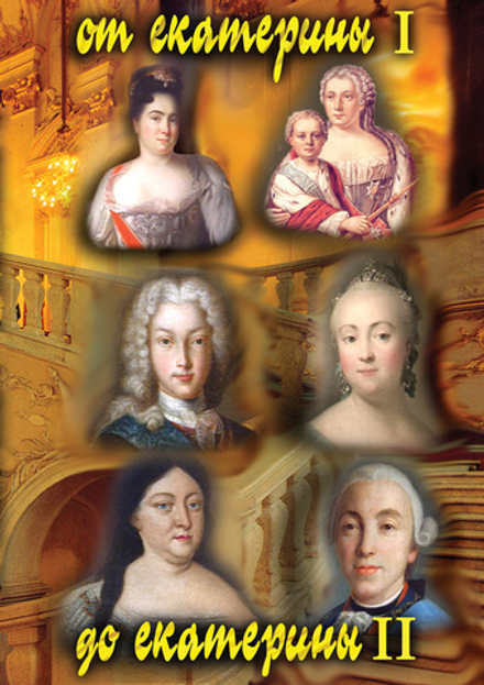 Видеофильм "От Екатерины I до Екатерины II" DVD