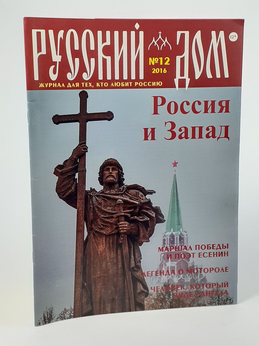 Журнал "Русский дом" №12. 2016. Россия и Запад