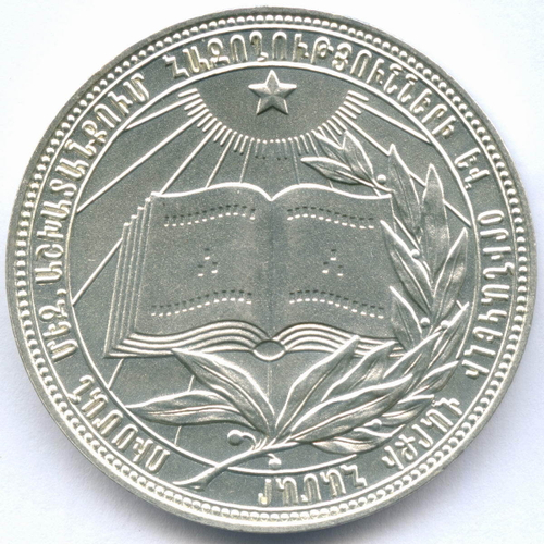 Школьная медаль Армянской ССР 1985 год. Мельхиор 40 мм. AUNC