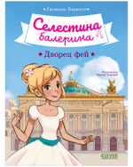 Селестина-балерина. Дворец фей