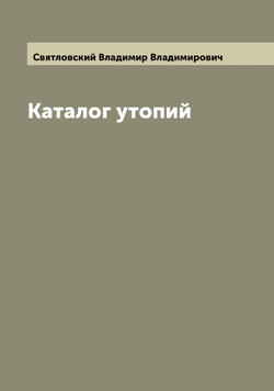 Каталог утопий | Святловский Владимир Владимирович