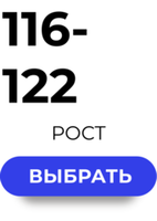 116-122 размер