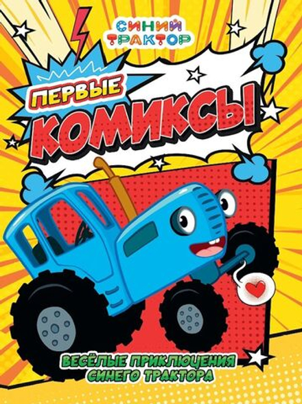 Книжка-комикс "Первый комикс. Весёлые приключения Синего Трактора" А5 64стр.