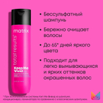 Шампунь для волос Matrix, Keep Me Vivid профессиональный для окрашенных волос, 300 мл