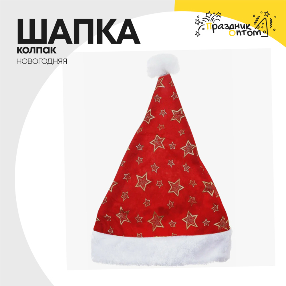 шапка колпак звезды новогодний (красный)