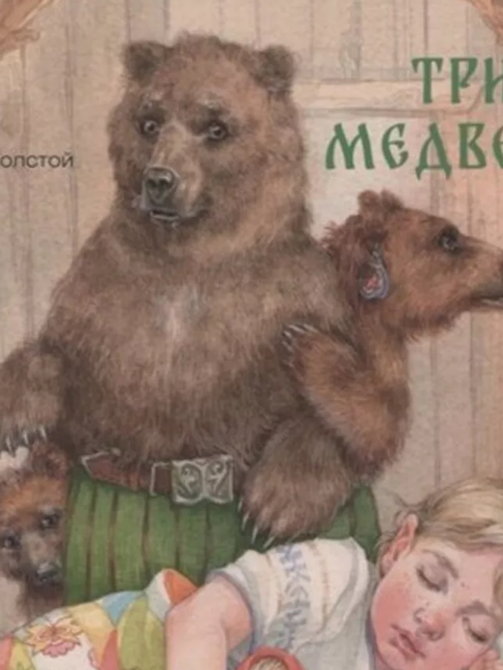 Три медведя, изд.: BHV-CПб, авт.: Толстой Л.Н., серия.: Великие писатели-детям.
