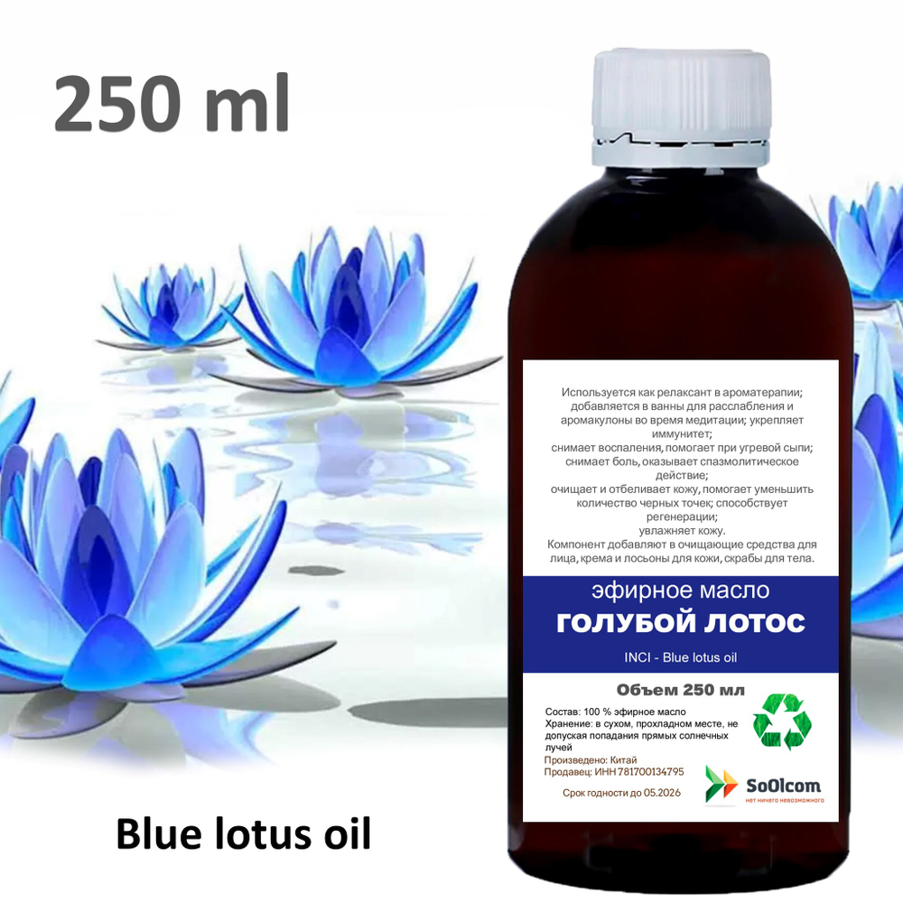 Эфирное масло голубого лотоса / Blue lotus oil