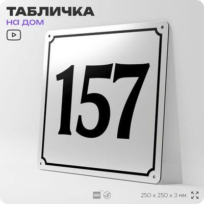 Адресная табличка с номером дома 157, на фасад и забор, белая, Айдентика Технолоджи