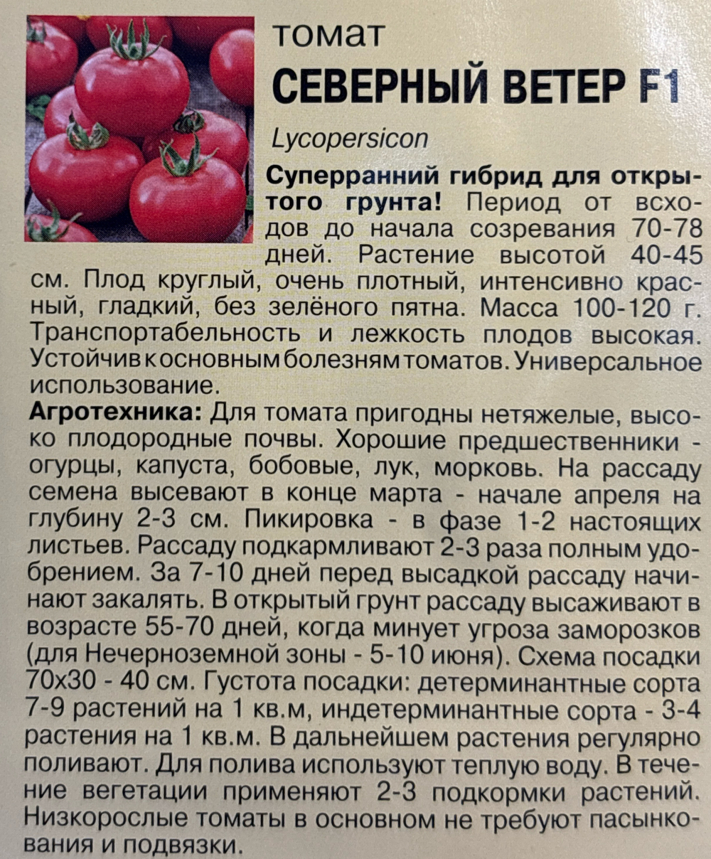 Томат Северный Ветер , 0,05г., Урожай Удачи СМТ-443