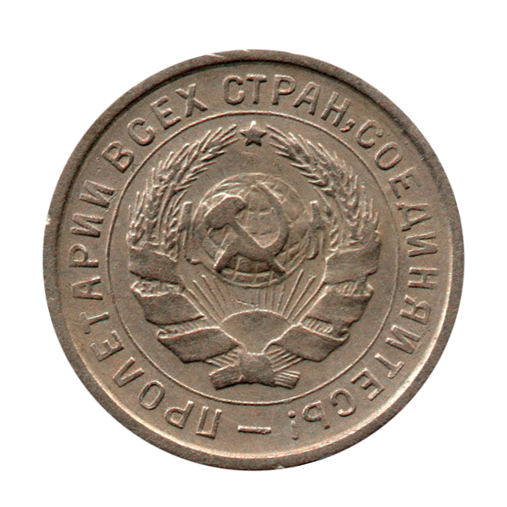 10 копеек 1933 г. Монета СССР. Разновидность XF