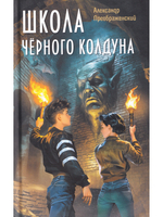 Школа чёрного колдуна