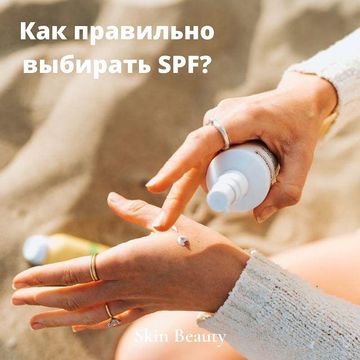 Как правильно выбирать SPF?