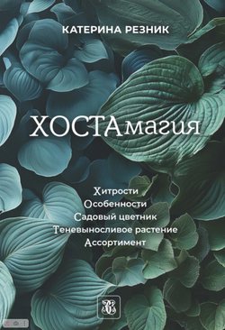 ХОСТАмагия. Катерина Резник
