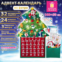 Адвент-календарь фетровый 100x50 см, 24 украшения, 31 задание + 1 в подарок, 3 м гирлянда