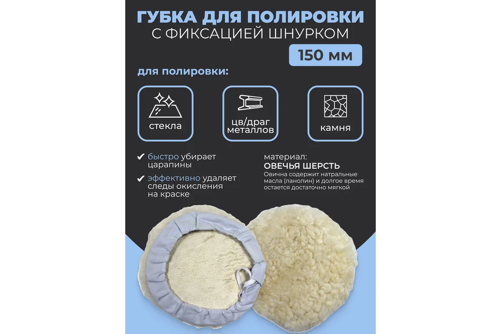 Губка RF-PSP150L для полировки из овечьей шерсти с фиксацией шнурком 150мм ROCKFORCE