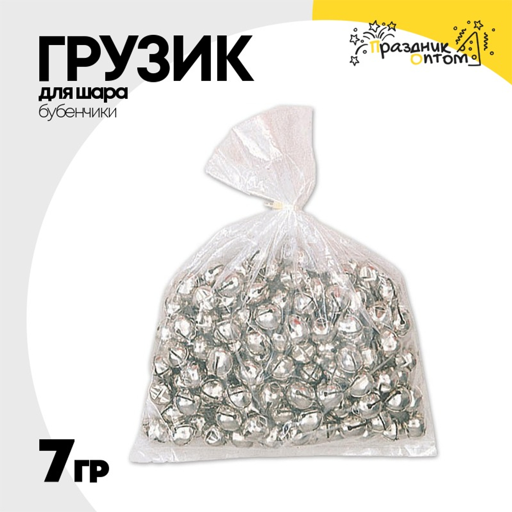 Грузик для шара Бубенчики 7гр (Серебро)