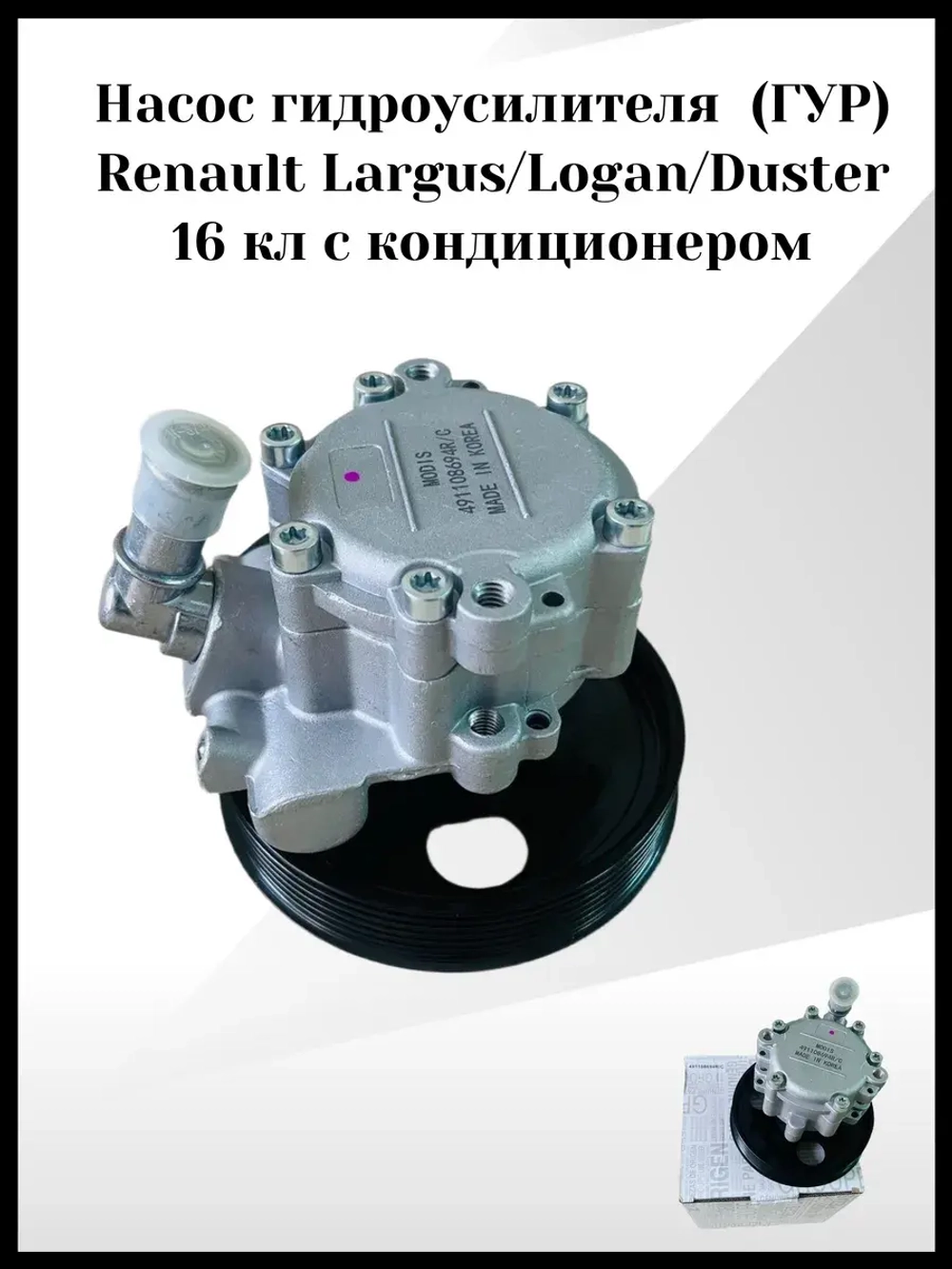 Насос гидроусилителя (ГУР) Renault