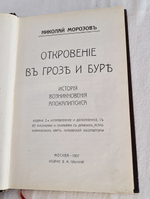 "Откровение в грозе и буре. История возникновения апокалипсиса". Н.Морозов. 1907 г.