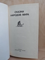 Сказки народов мира