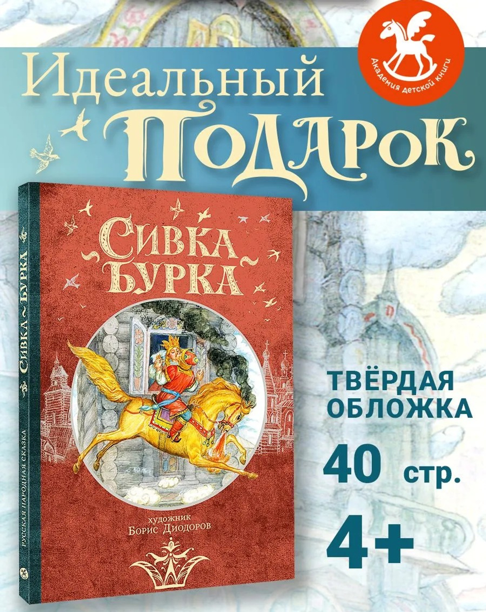 Сивка Бурка