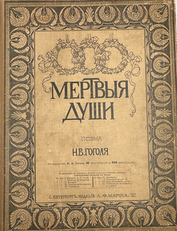 Гоголь Н.В. Похождения Чичикова, или Мертвые души. Поэма.СПб.: Издание А.Ф. Маркса, 1900.