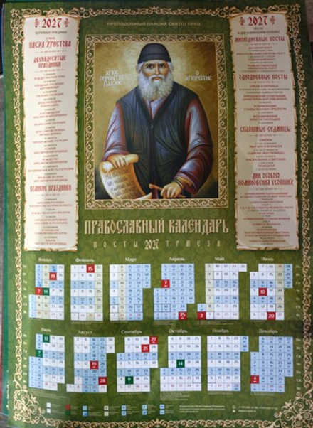 2027 листовой А2 Паисий Святогорец (Православный Подвижник)