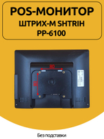 POS-монитор Штрих-М Shtrih PP-6100