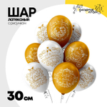 Шар латексный 30см Свадьба Золото (Белый, Золотой)