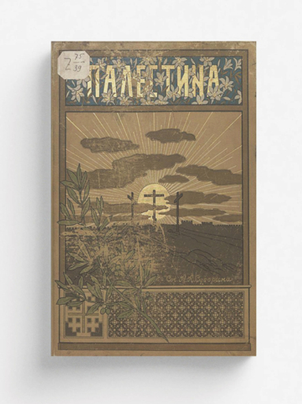 Палестина | Николаев Александр А.