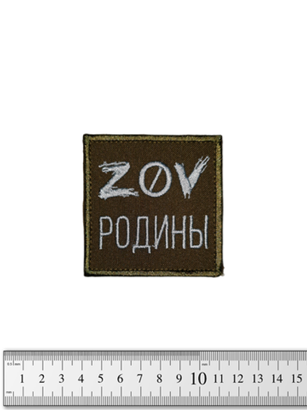 Шеврон ZOV Родины вышивка. Олива