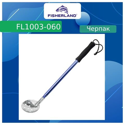 Черпак для зимней рыбалки (рыболовный) FL1003-110 Blue