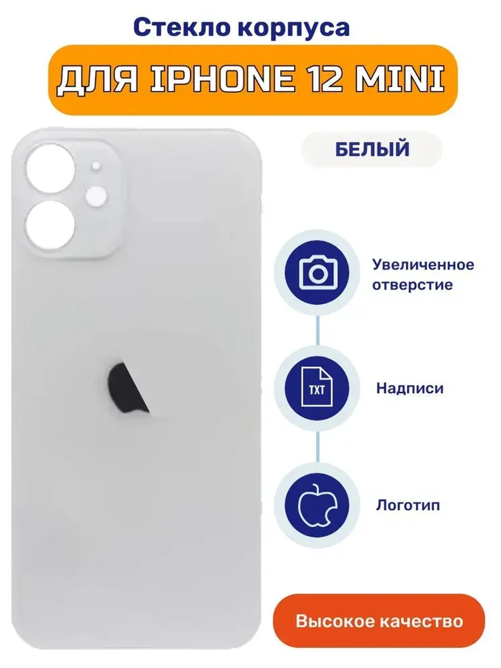 Задняя крышка для iPhone 12 mini Белый (стекло, широкий вырез под камеру, логотип)