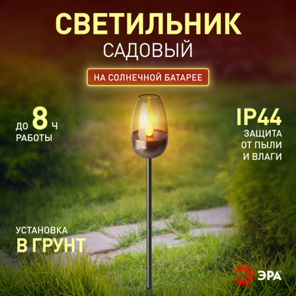 Светильник уличный ЭРА ERASF22-37 на солнечных батареях садовый Идеал 32 см