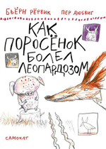 Как поросёнок болел леопардозом