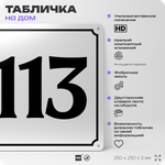 Адресная табличка с номером дома 113, на фасад и забор, белая, Айдентика Технолоджи