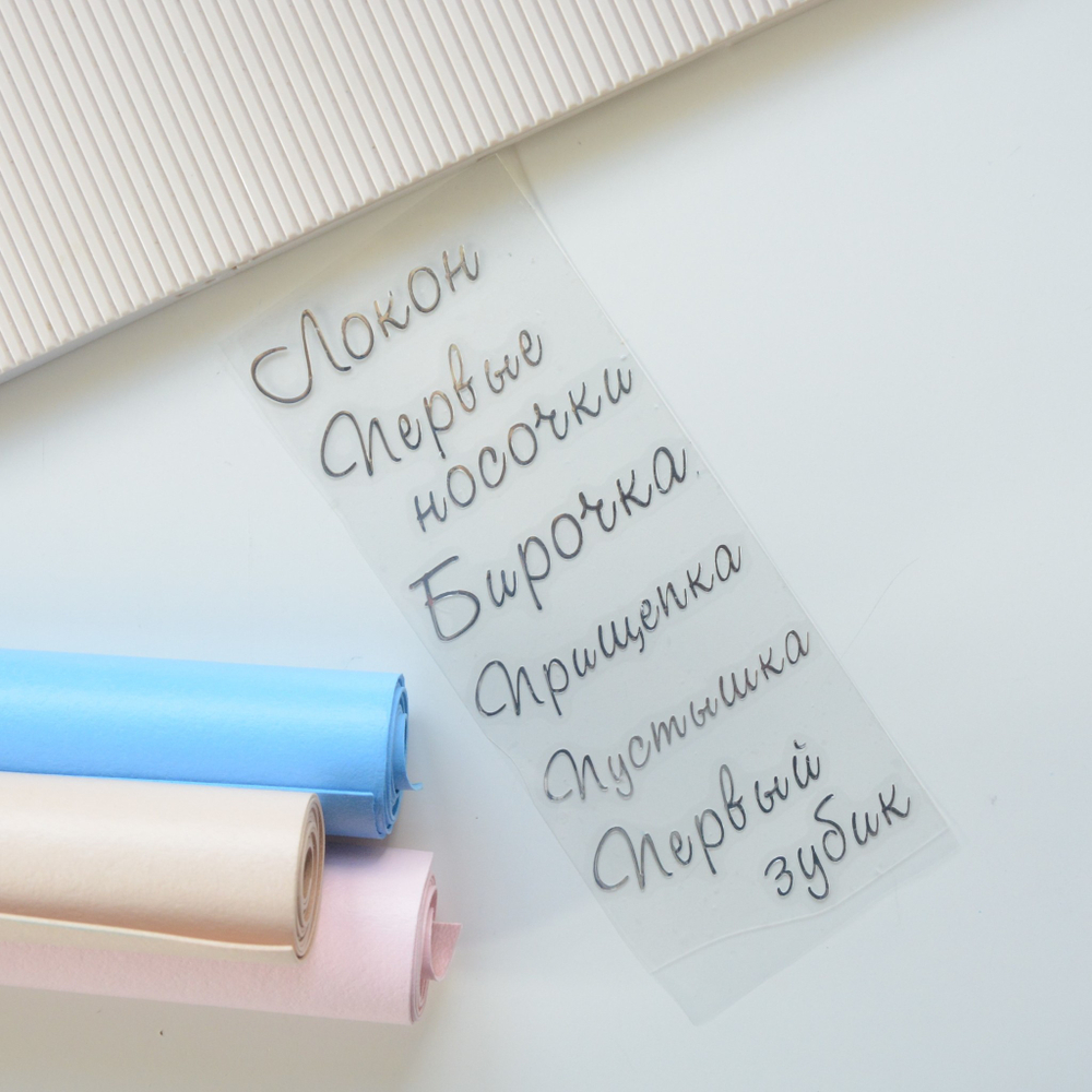 Набор надписей "Мамины сокровища", длина слова до 6см