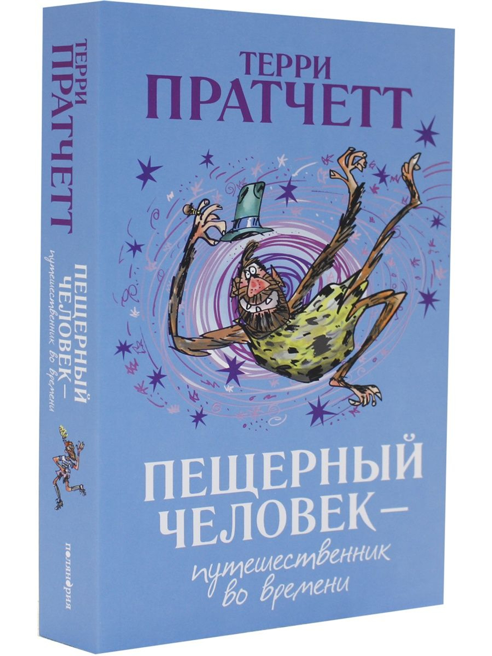 Пещерный человек — путешественник во времени