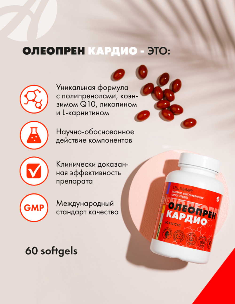 Олеопрен Кардио, 60 капс Кардиопротектор. Защита и регенерация клеток сердца