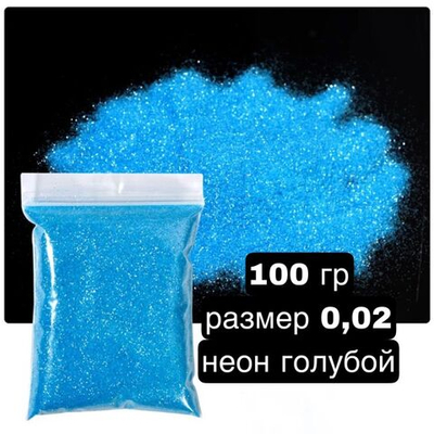 Блёстки в пакете неоновые  голубые   100 гр