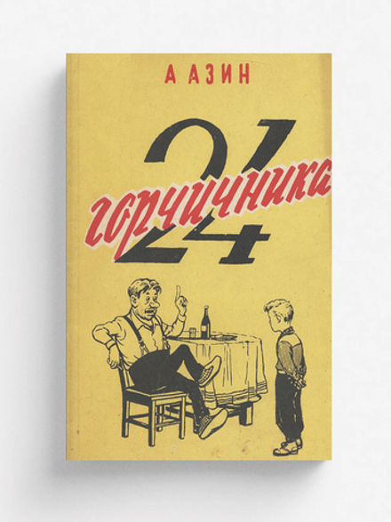 24 горчичника | А. Азин