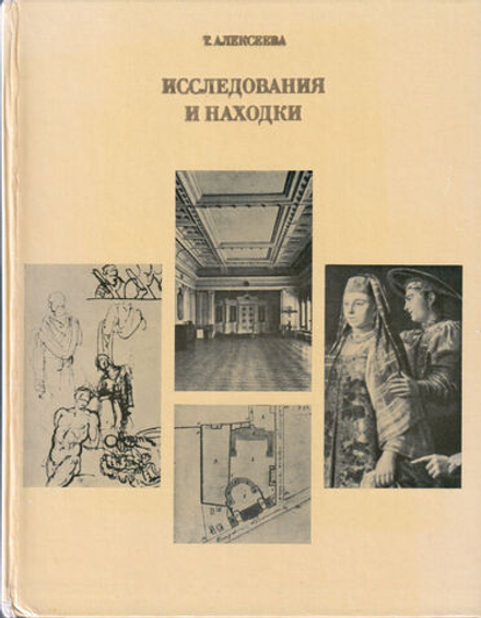 Исследования и находки