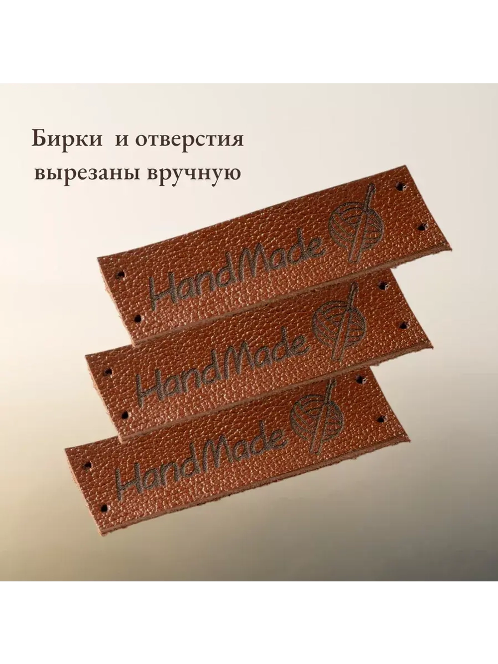Бирки для рукоделия Hand Made пришивные ручная работа