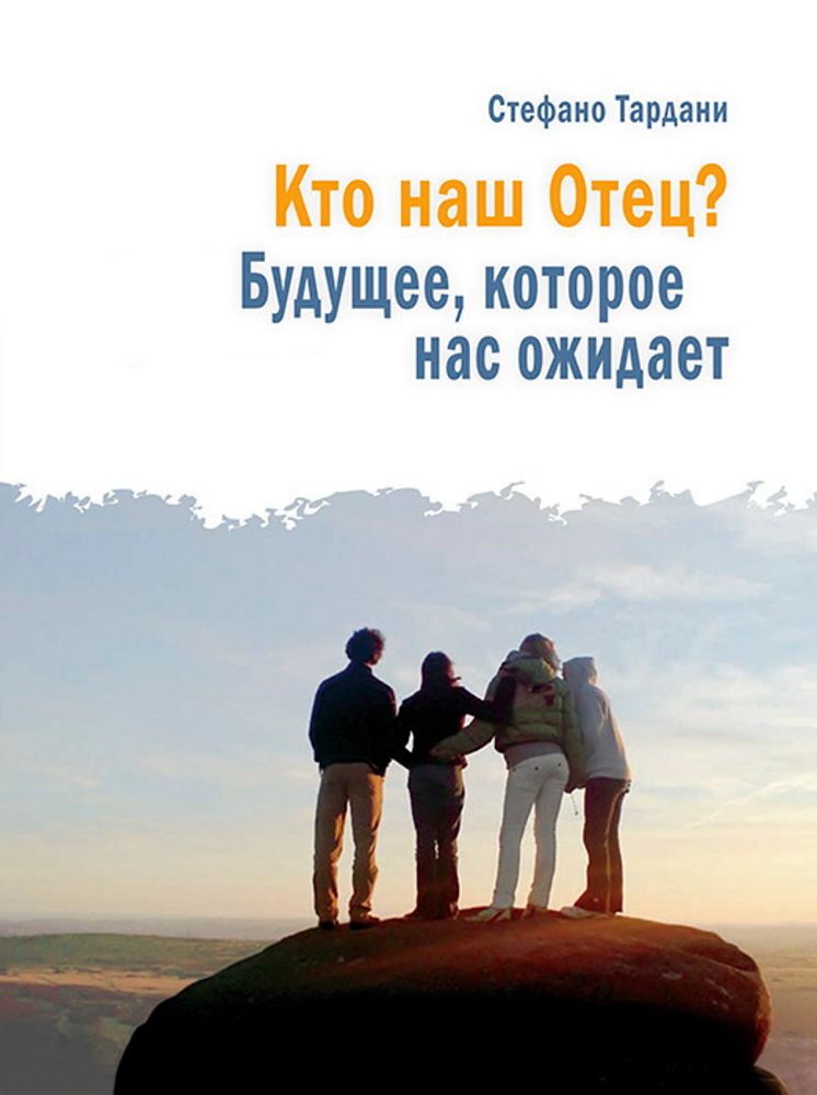Кто наш Отец? Кто наш Отец?