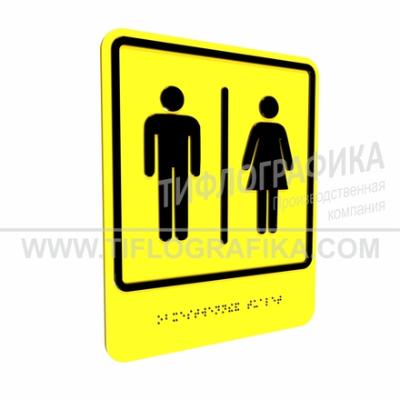 Тактильно-визуальный знак Г.7 с шрифтом Брайля "Обозначение блока общественных туалетов". ПВХ 3 мм.