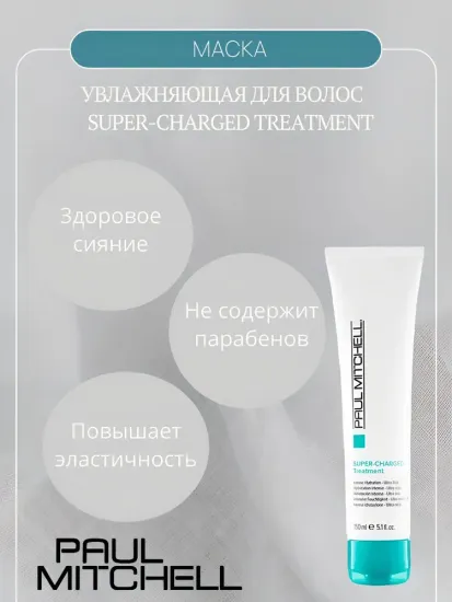 Paul Mitchell Увлажняющая маска для волос Super-Charged Treatment