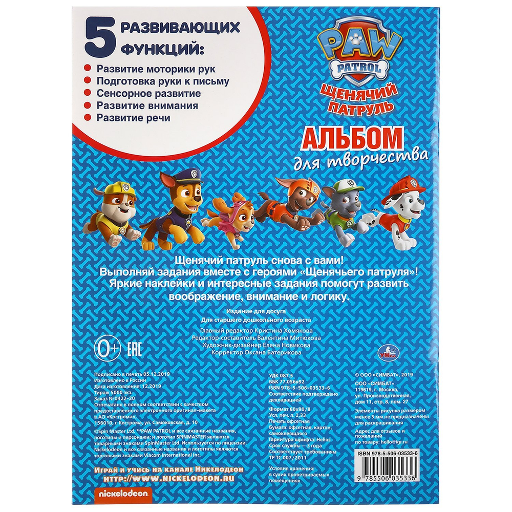 291368/Умка.Отважная команда.Щенячий патруль (наклей и раскрась А4)214х290мм, 16ст