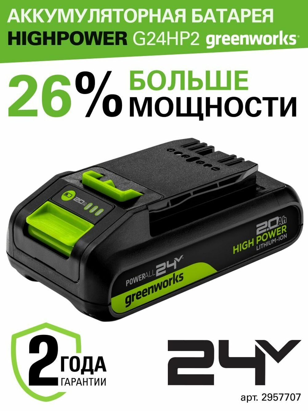 Аккумулятор Greenworks G24HP2 24В, 2 Ач, с индикатором (2957707)