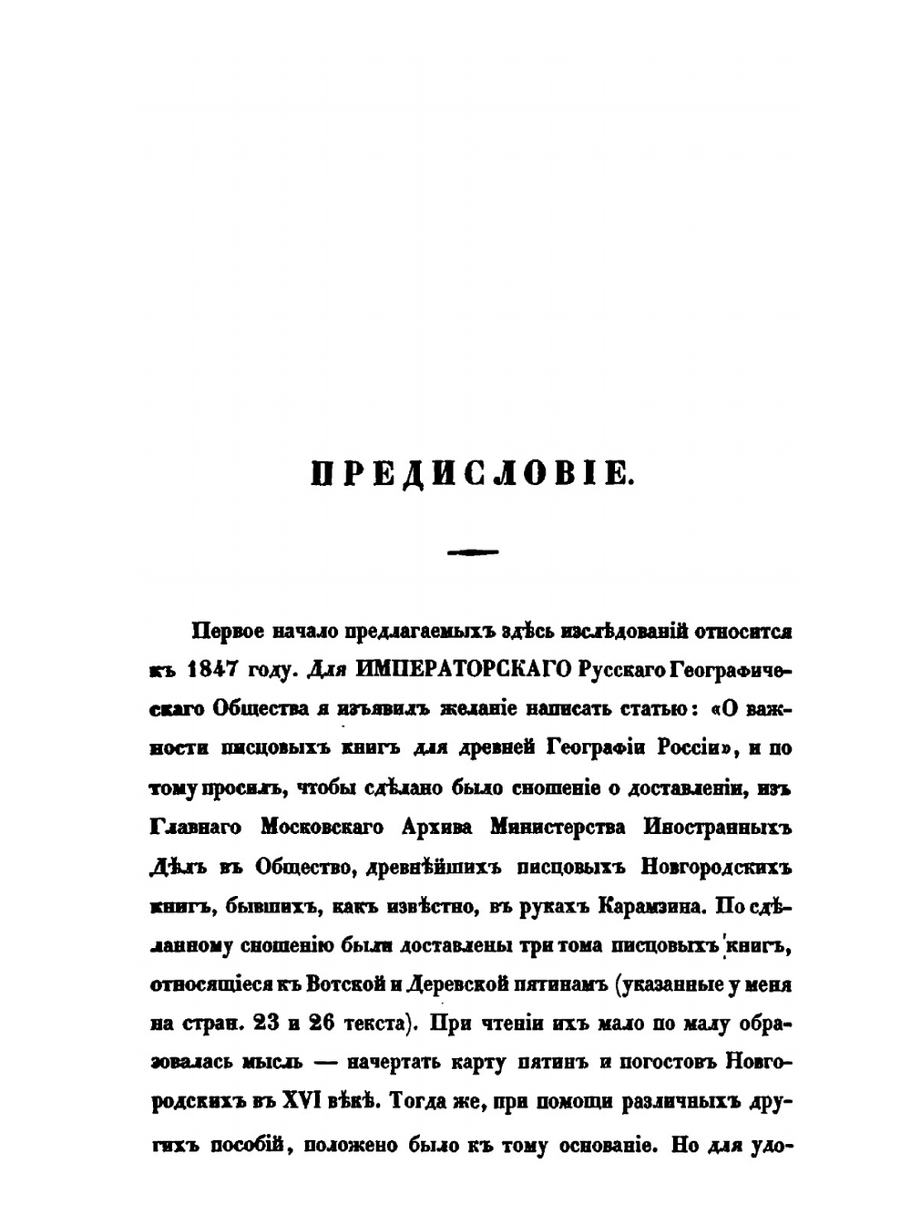 Записки Императорского Русского географического общества. Книжка 8. О пятинах и погостах новгородских в XVI веке | К. А. Неволин