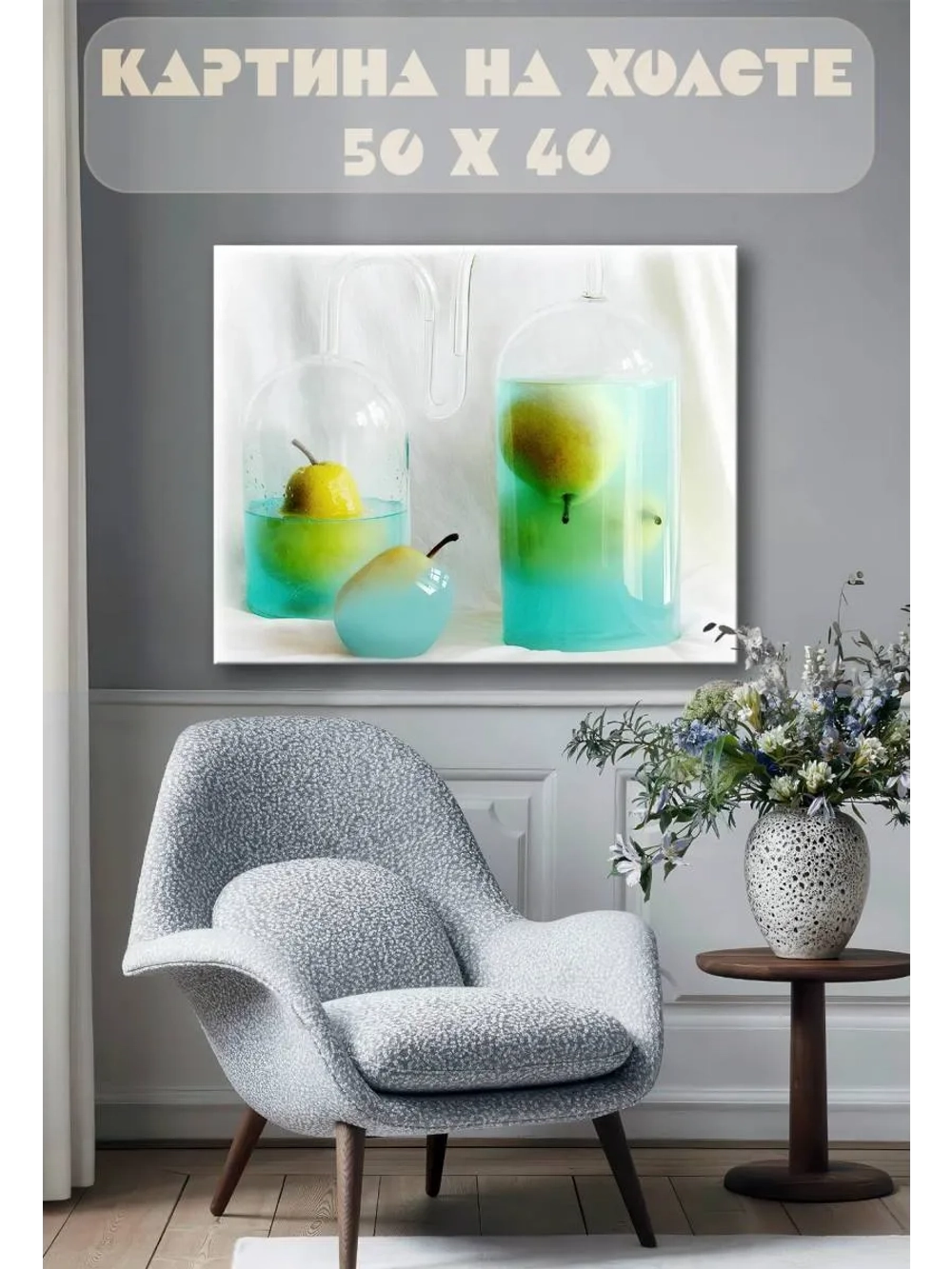 Картина на стену 40 X 50 Груша
