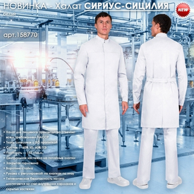 Представляем Халат СИРИУС-СИЦИЛИЯ в белом цвете!